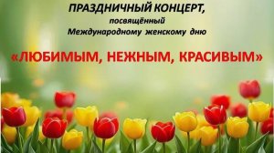 Праздничный концерт к 8 марта (05.03.2026)