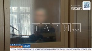 Сегодня в 19.00 в программе «Кстати»: Отцу, обвиняемому в изнасиловании падчерицы, вынесен приговор