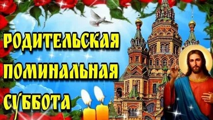 Первая Родительская Суббота Великого Поста.