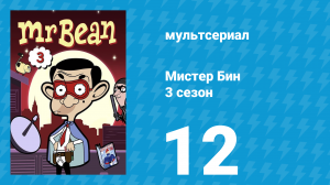 Мистер Бин 3 сезон 12 серия (мультсериал, 2004)