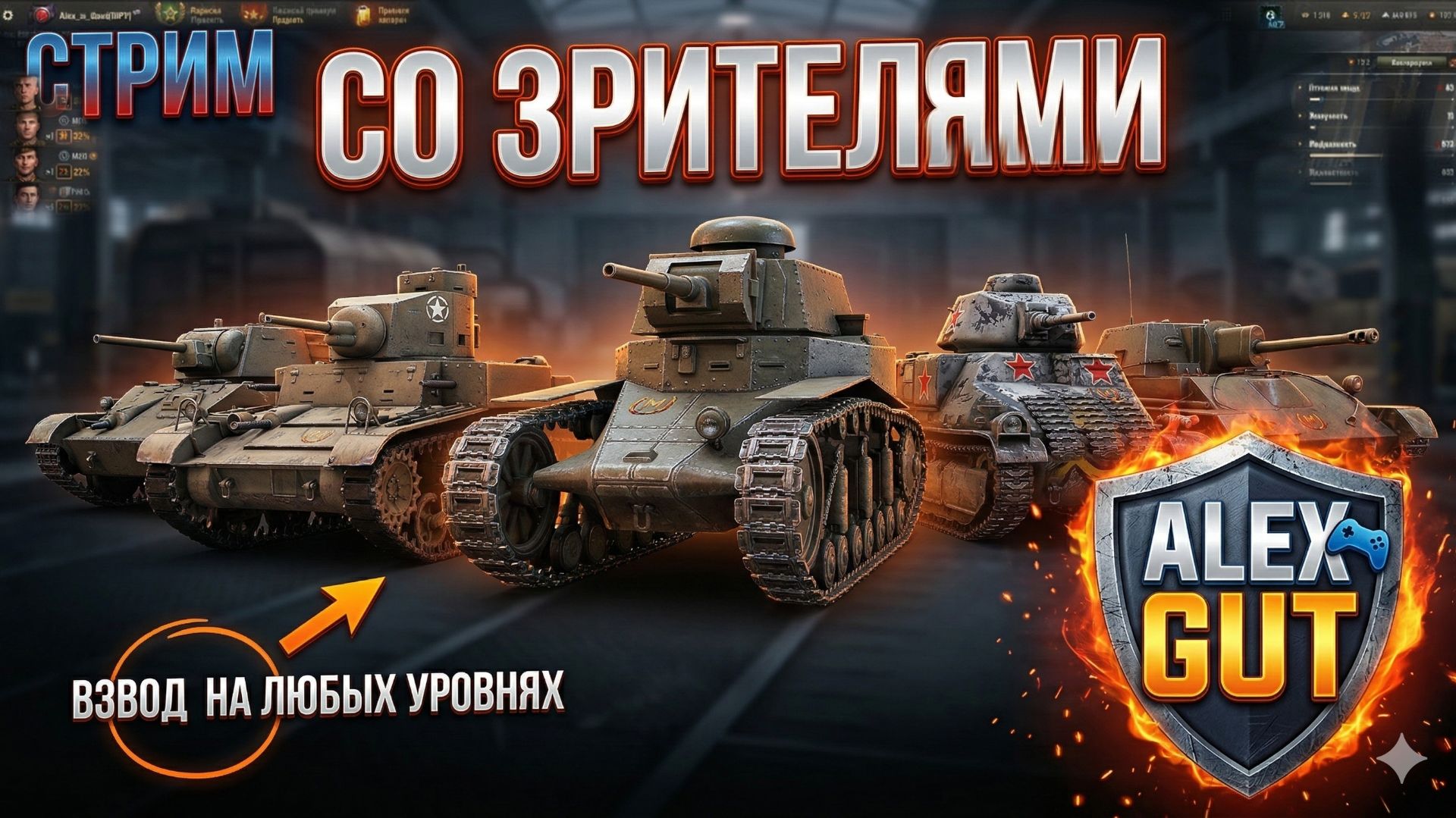 ALEX GUT СТРИМ НА ЛЮБЫХ УРОВНЯХ | Играем, общаемся, тащим бои смотреть онлайн