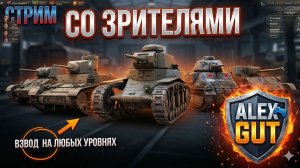 ALEX GUT СТРИМ НА ЛЮБЫХ УРОВНЯХ | Играем, общаемся, тащим бои