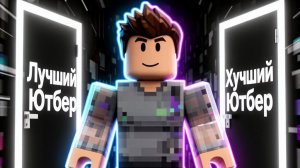 Лучшие и худшие ютуберы в мире