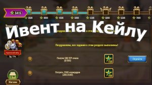 Хроники Хаоса ивент к Потасовкам героя Кейла