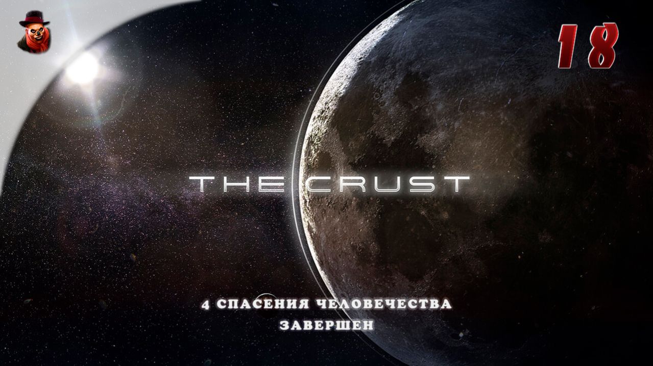The Crust - #18 Колонизация Луны (4 этап спасения человечества завершен)