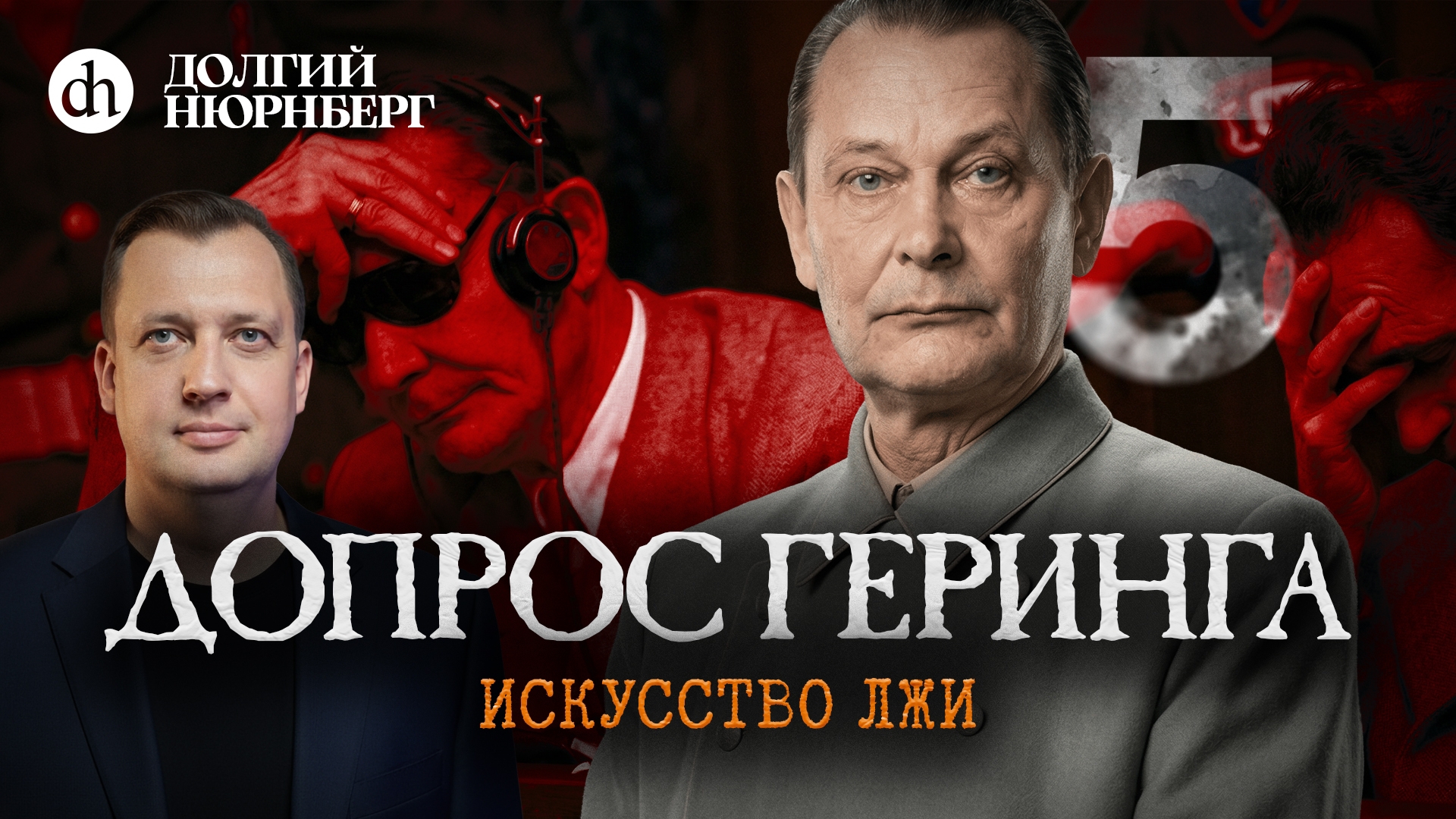 Допрос Геринга. Искусство лжи. Долгий Нюрнберг / Егор Яковлев