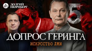 Допрос Геринга. Искусство лжи. Долгий Нюрнберг / Егор Яковлев