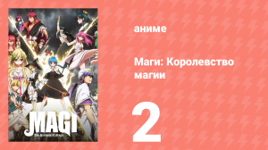 Маги: Королевство магии 2 сезон 2 серия «Отплытие» (аниме-сериал, 2012)