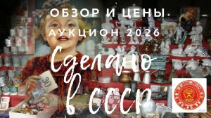 МАГАЗИН СДЕЛАНО В СССР | ОБЗОР | АУКЦИОН ВИНТАЖНЫХ ТОВАРОВ |ЧАСТЬ 1
