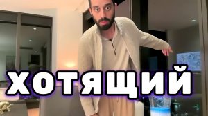 Если ты Хочешь чего-то. То ты будешь вечно хотящим. Надо ЕСТЬ сейчас. Анар Дримс