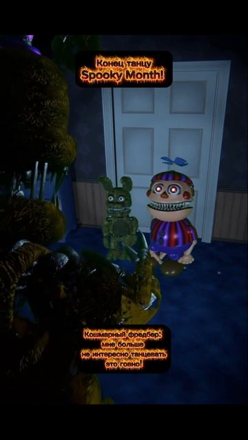 Конец Танцу Spooky month