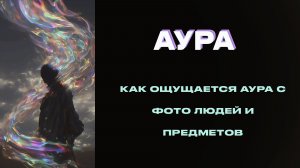 Аура - аура фото людей и предметов