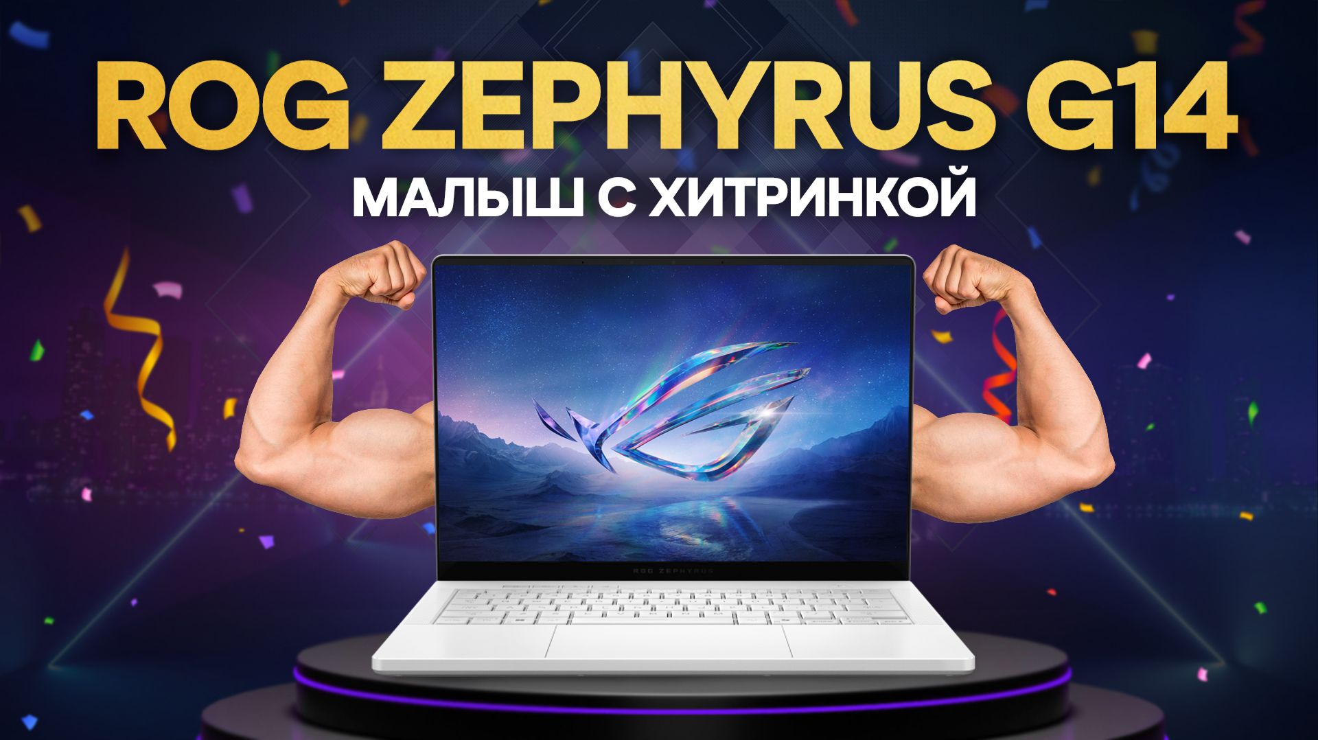 МАЛЫШ С ХИТРИНКОЙ | ASUS ROG ZEPHYRUS G14