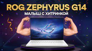 МАЛЫШ С ХИТРИНКОЙ | ASUS ROG ZEPHYRUS G14