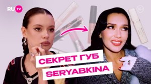 Секрет идеальных губ SERYABKINA| Сияй по-звёздному с Катей Голден и RU.TV