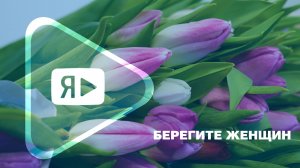 БЕРЕГИТЕ ЖЕНЩИН / Как в компании поздравили прекрасную половину коллектива