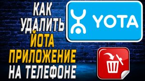 Как Удалить Йота приложение на Телефоне на Андроиде