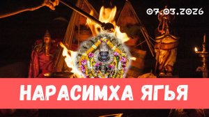 Нарасимха ягья. 07.03.2026