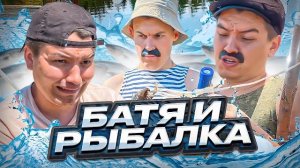 БАТЯ И РЫБАЛКА😂