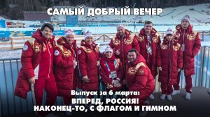 Вперед, Россия! Наконец-то, с флагом и гимном | 06.03.2026
