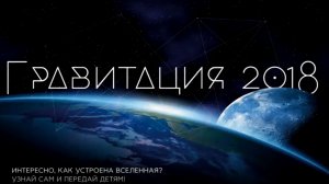 Гравитация. 1 серия.   2018г. Наука о вселенной. Архив Катющик ТВ
