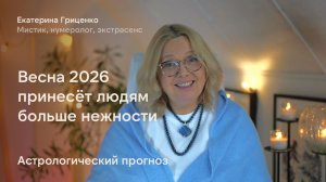 Весна 2026 принесёт людям больше нежности