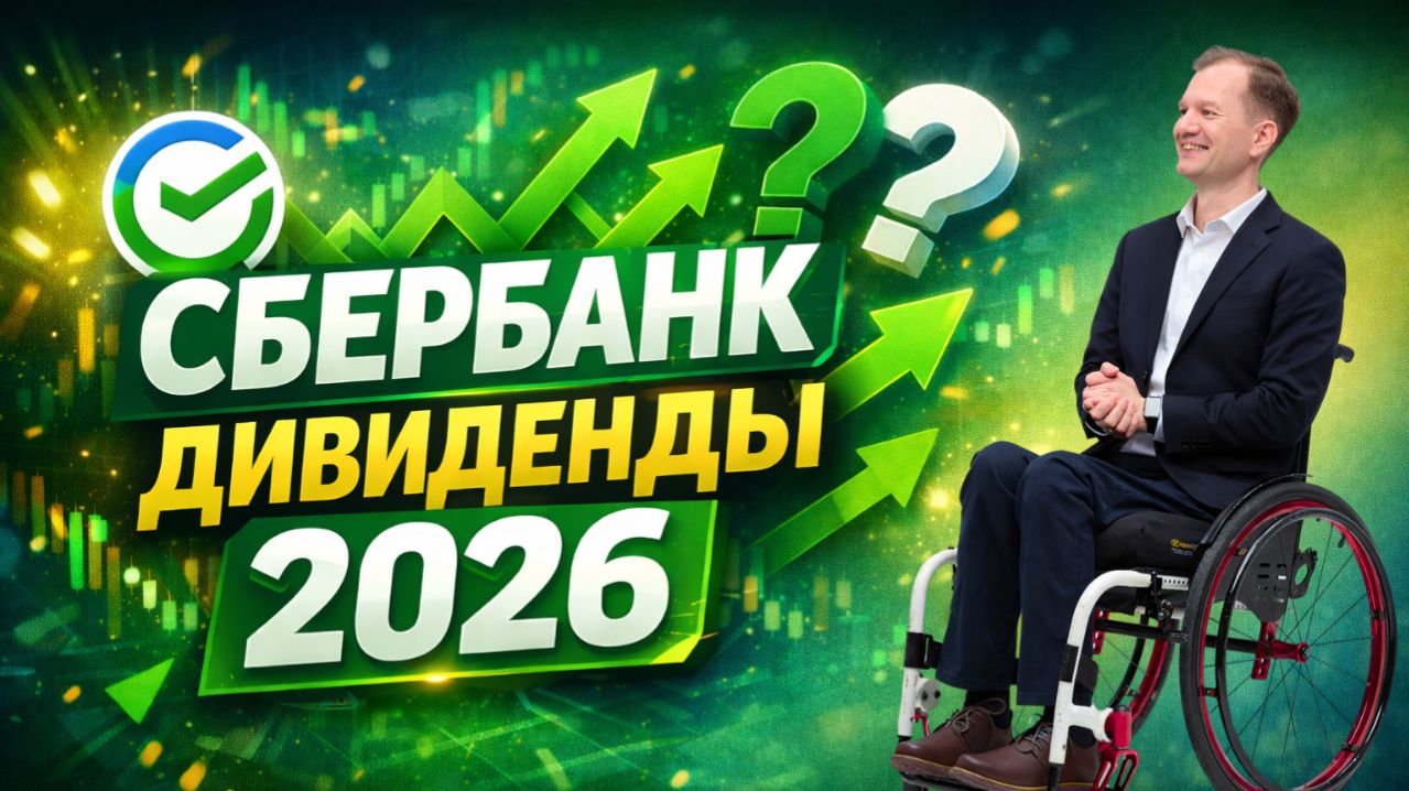Сколько заплатит Сбер в 2026? Считаем дивиденды заранее ДО официального объявления