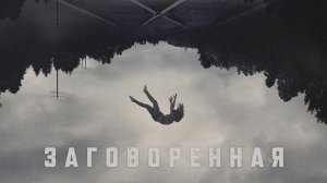 Заговоренная / Believer (2024)