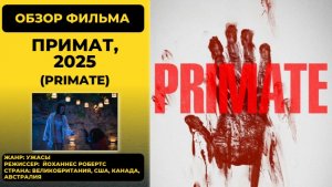 Примат (Primate) 2025: обзор животного хоррора с реалистичной графикой