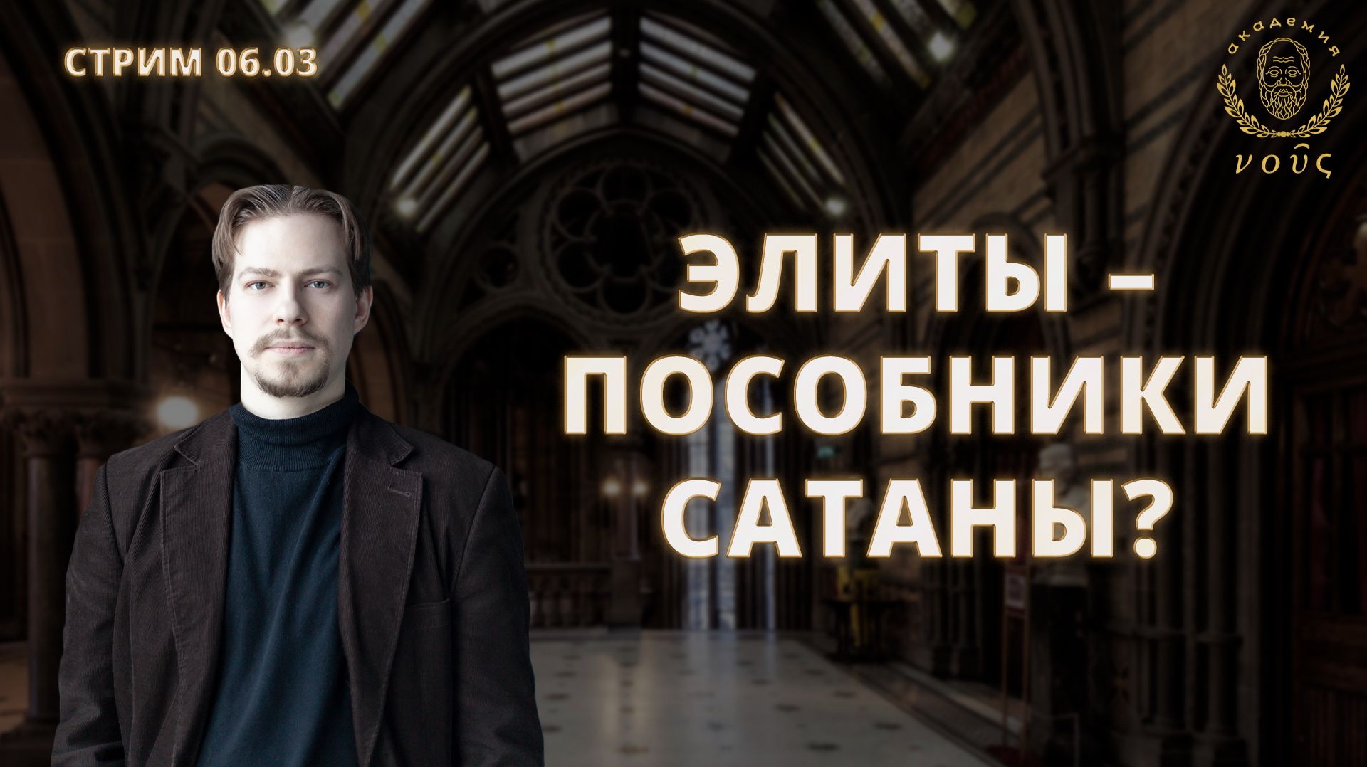 Сатанизм во власти и в политике. Эфир на академии «Нус»