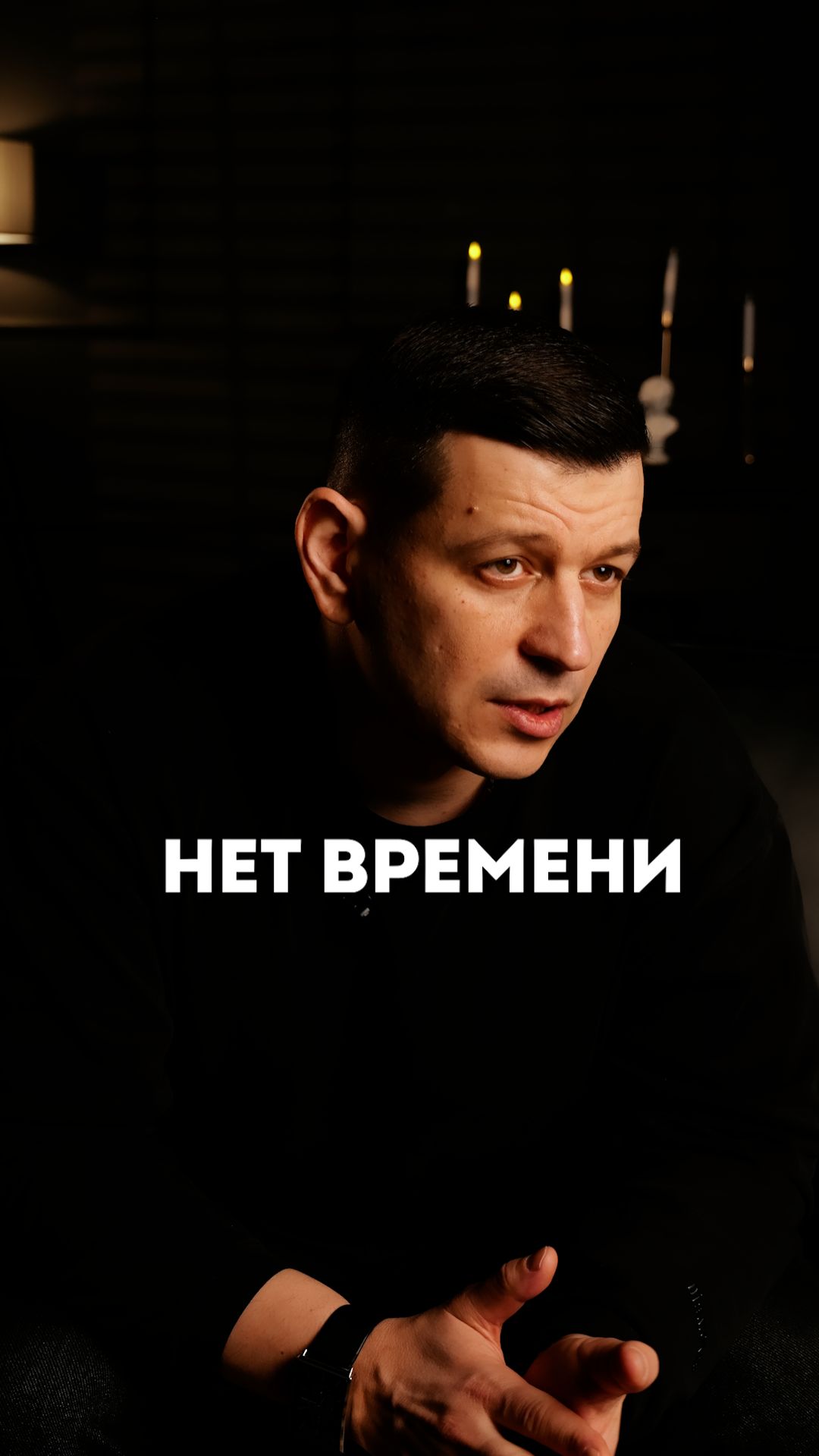 Нет времени на тебя!