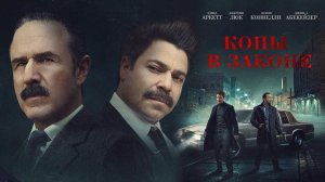 Копы в законе / Mob Cops (2025)