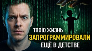 ВСЯ ТВОЯ ЖИЗНЬ ЭТО ЗАРАНЕЕ НАПИСАННЫЙ СЦЕНАРИЙ