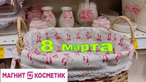 💝МАГНИТ КОСМЕТИК🌷8 МАРТА🎁идеи для подарков