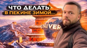 Безвиз в Китай! Что там делать зимой? Universal, стена, еда, цены и тд