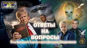 Ответы на вопросы по интервью Джорджио Бонджованни - Пьеру Джорджио Кариа. Часть 2