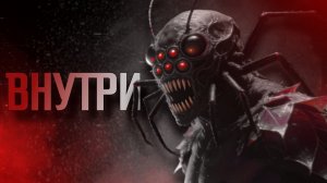 ВНУТРИ || СТРАШНЫЕ ИСТОРИИ #81