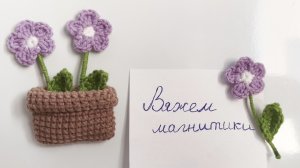 Мастер-класс по вязанию крючком магнитов цветочков