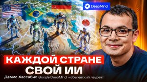 Глава Google DeepMind: мы вступаем в эру суверенного ИИ