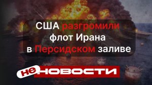 не НОВОСТИ: США разгромили флот Ирана в Персидском заливе: хроника «Эпической ярости»