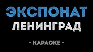 🍿 Ленинград - Экспонат (Караоке)