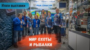 Эхолоты Практик на 7-й международной выставке "Мир Охоты и Рыбалки"