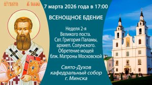 2026.03.07. Прямая трансляция Всенощного бдения из Свято-Духова кафедрального собора г. Минска.