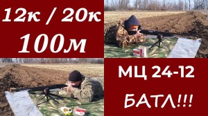 МЦ 24-12 - что за чудо? / 12к против 20к - пулевая стрельба на 100м / Дружеский батл.