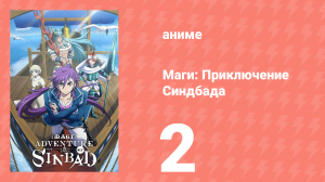 Маги: Приключение Синдбада 3 сезон 2 серия «Синдбад-мореход» (аниме-сериал, 2012)