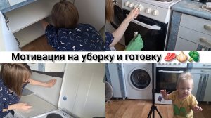 МОТИВАЦИЯ НА УБОРКУ КУХНИ, ВКУСНО ГОТОВИМ, БУДНИ МАМЫ