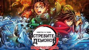 Клинок, рассекающий демонов: Бесконечная крепость — Возвращение Акадзы (аниме, 2025)