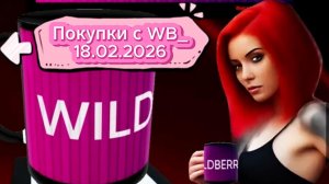 Покупки с WB_18.02.2026