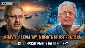 Ормуз “закрыли”, а нефть не взорвалась: кто держит рынок на поводке? | Валентин Катасонов