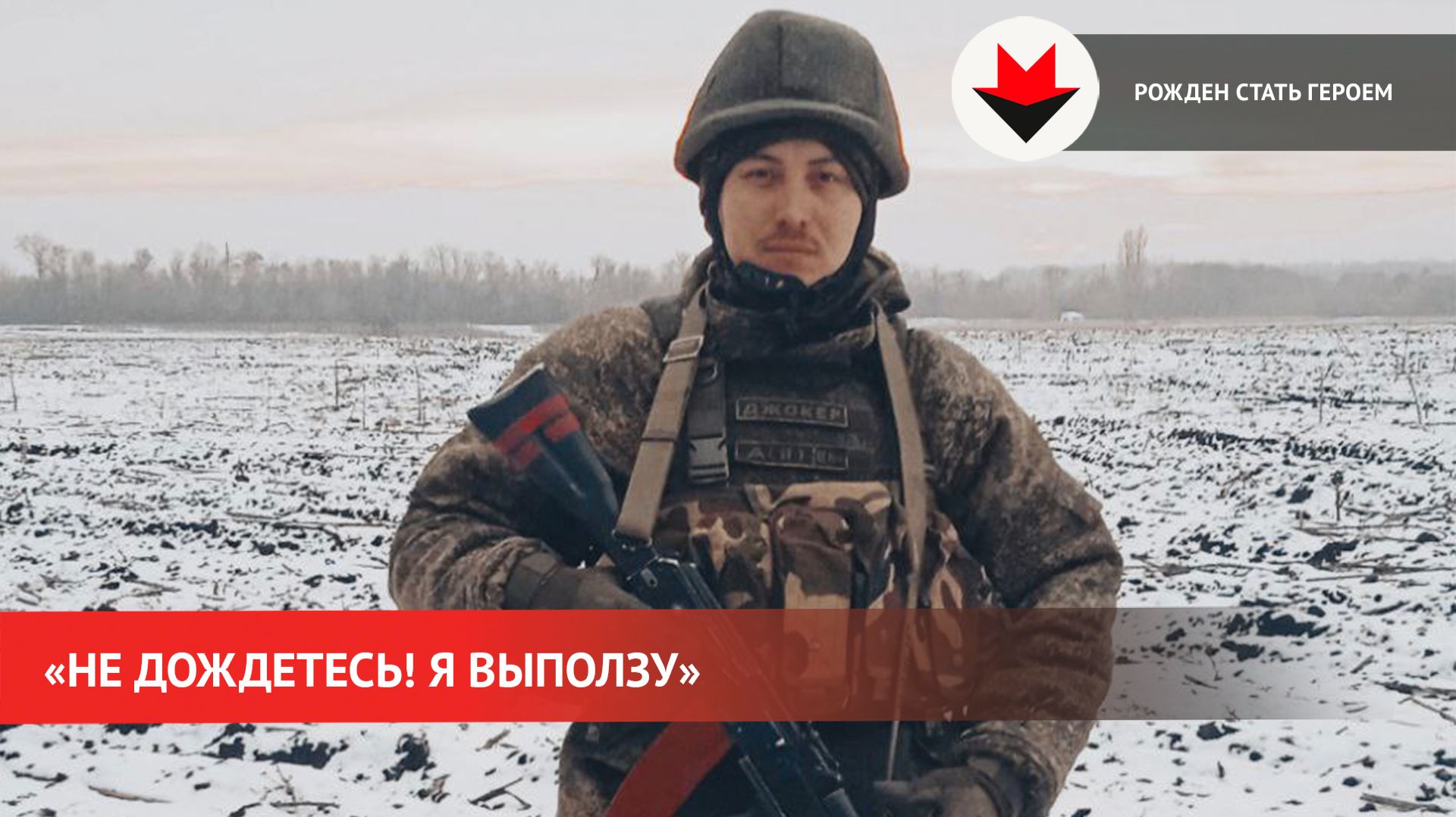 Рожден стать Героем: история пулеметчика из Удмуртии